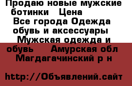 Продаю новые мужские ботинки › Цена ­ 3 000 - Все города Одежда, обувь и аксессуары » Мужская одежда и обувь   . Амурская обл.,Магдагачинский р-н